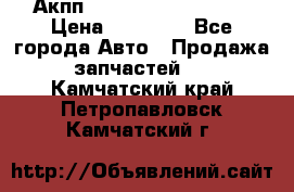 Акпп Range Rover evogue  › Цена ­ 50 000 - Все города Авто » Продажа запчастей   . Камчатский край,Петропавловск-Камчатский г.